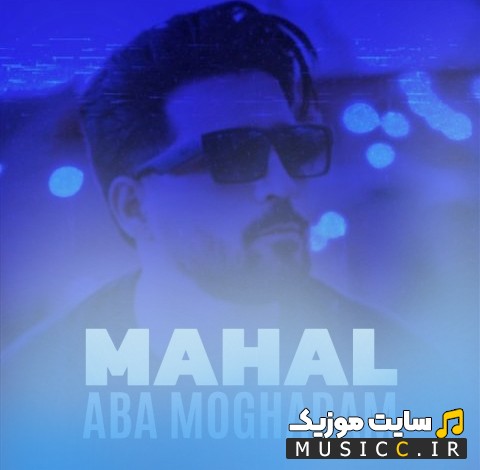 دانلود آهنگ آبا مقدم با نام محال {Aba Moghadam - Mahal} نسخه کامل